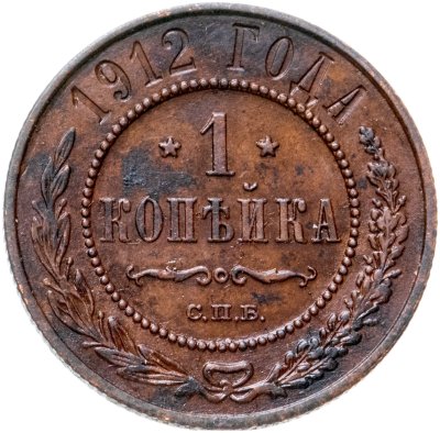 купить 1 копейка 1912 СПБ