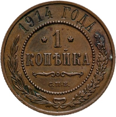 купить 1 копейка 1914 СПБ