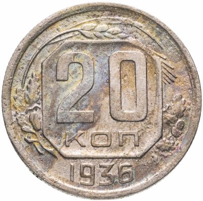 купить 20 копеек 1936