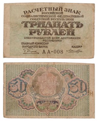 купить 30 рублей 1919 главкомнарбанк Пятаков