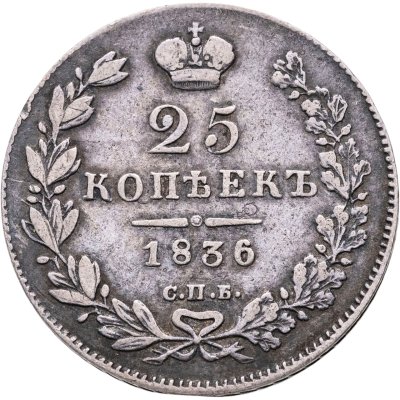 купить 25 копеек 1836 СПБ-НГ