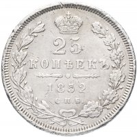 купить 25 копеек 1852 СПБ-ПА