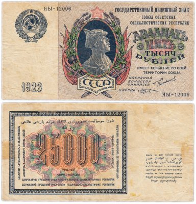 купить 25000 рублей 1923 наркомфин Сокольников, кассир Козлов