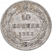 купить 10 копеек 1923