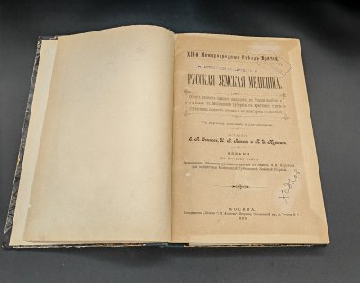 купить Книга Е.А. Осипов, И.В. Попов, П.И. Куркин "Русская земская медицина" / Товарищество "Печатня C.П. Яковлева", бумага, печать, Российская империя, 1899 г.