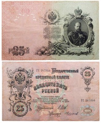 купить 25 рублей 1909 Шипов, кассир Чихиржин (Александр III)