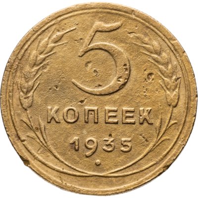 купить 5 копеек 1935 новый тип
