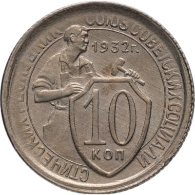 купить 10 копеек 1932