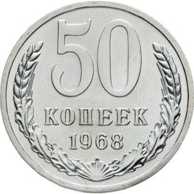 купить 50 копеек 1968 штемпельный блеск