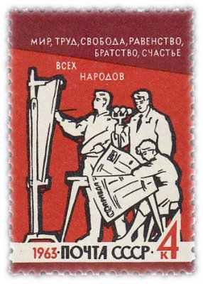 купить 4 копейки 1963 "Мир, Труд, Равенство, Братство, Счастье всех народов"