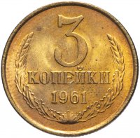 Купить 3 копейки 1961 штемпельный блеск