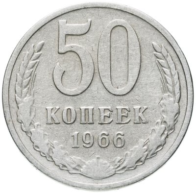 купить 50 копеек 1966