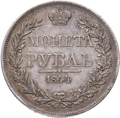 купить 1 рубль 1844 MW хвост орла веером
