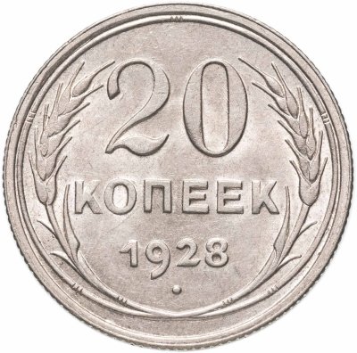 купить 20 копеек 1928