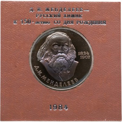 купить 1 рубль 1984 Proof 150-летие со дня рождения русского химика Д. И. Менделеева, стародельный выпуск, в футляре Госбанка СССР