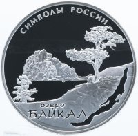 Купить 3 рубля 2015 СПМД "Символы России - Байкал"