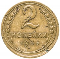 Купить 2 копейки 1935 новый тип