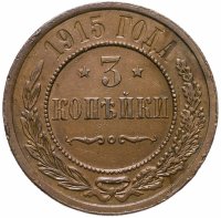 купить 3 копейки 1915