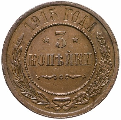 купить 3 копейки 1915