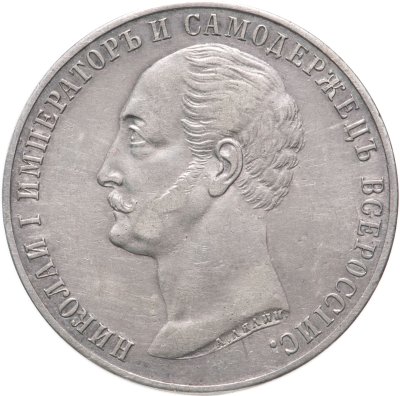 купить 1 рубль 1859 монумент Императора Николая I на коне плоский чекан