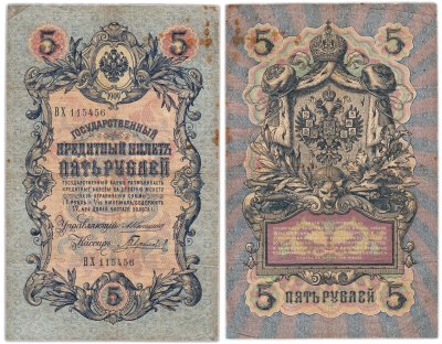 купить 5 рублей 1909 управляющий Коншин, кассир Гаврилов