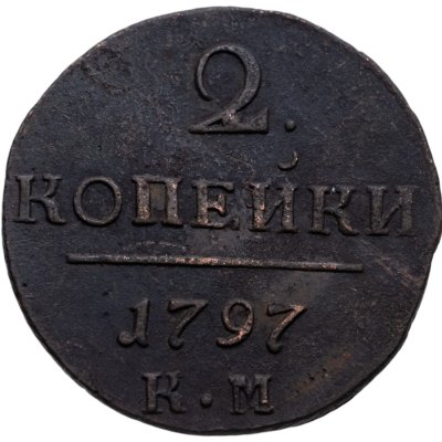 купить 2 копейки 1797 КМ