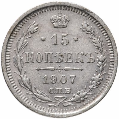 купить 15 копеек 1907 СПБ-ЭБ