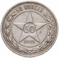 купить 50 копеек 1921 АГ