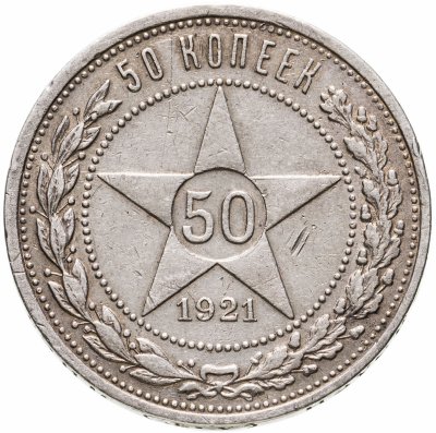 купить 50 копеек 1921 АГ