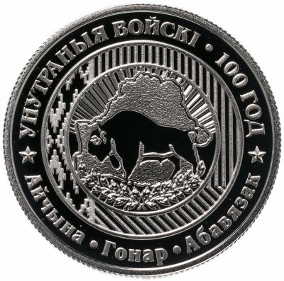 купить Беларусь 1 рубль 2018 года "100 лет Внутренним войскам Беларуси"