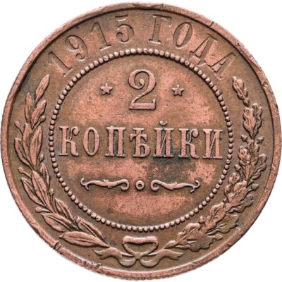 купить 2 копейки 1915 СПБ