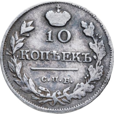 купить 10 копеек 1819 СПБ-ПС реверс корона узкая