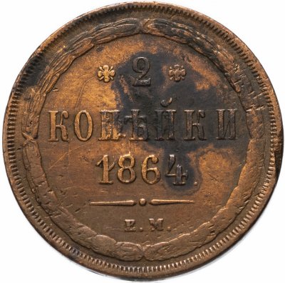 купить 2 копейки 1864 ЕМ