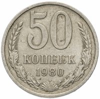 купить 50 копеек 1980