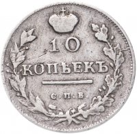 Купить 10 копеек 1818 СПБ-ПС