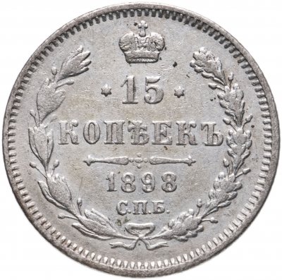 купить 15 копеек 1898 СПБ-АГ