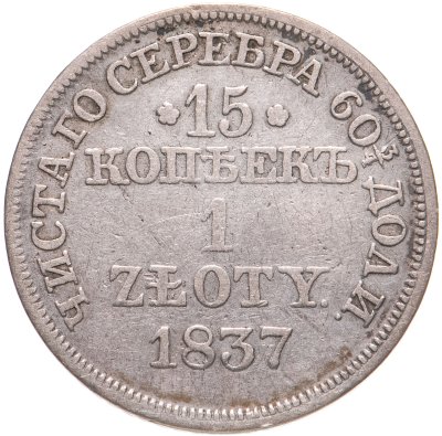 купить 15 копеек - 1 злотый 1837 MW русско-польские Св. Георгий меньше, без плаща