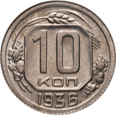 купить 10 копеек 1936