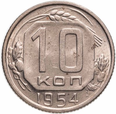 купить 10 копеек 1948-1956, случайный год