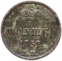 купить Полушка 1852 года ЕМ