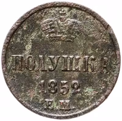 купить Полушка 1852 года ЕМ