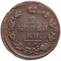 Купить 2 копейки 1821 ЕМ-НМ