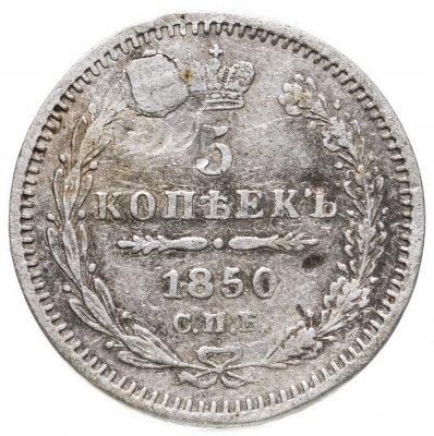 купить 5 копеек 1850 СПБ-ПА орёл 1851-1858