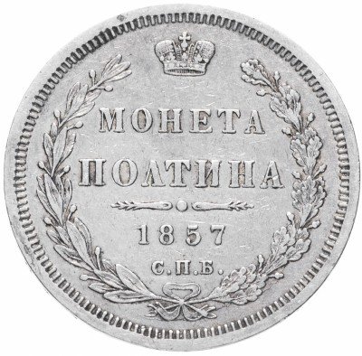 купить полтина 1857 СПБ-ФБ