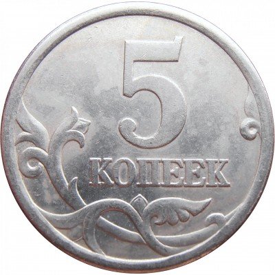 купить 5 копеек 2005 года СП штемпель 3.1А3