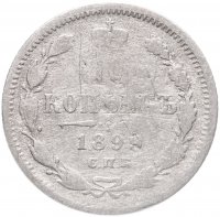 купить 10 копеек 1899 СПБ-ЭБ