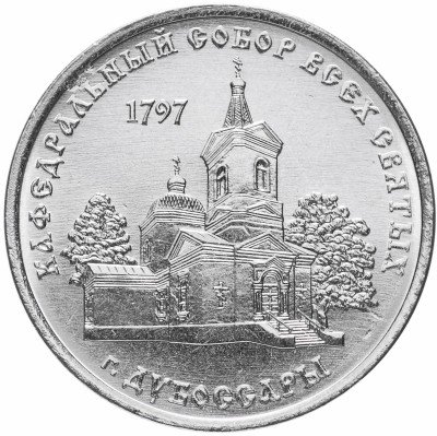 купить Приднестровье 1 рубль 2017 "Православные храмы - Кафедральный собор Всех Святых, г. Дубоссары"