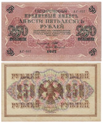 купить 250 рублей 1917 Управляющий- Шипов, Кассир- Софронов