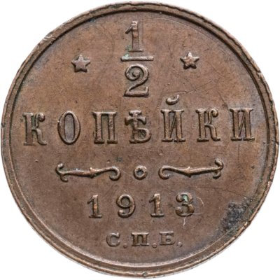 купить 1/2 копейки 1913 СПБ
