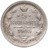 купить 5 копеек 1905 СПБ-АР
